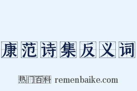 康范诗集反义词是什么意思的图片